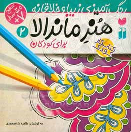 هنر ماندالا 02 رنگ آمیزی زیبا و خلاقانه / سخت : سطح متوسطه